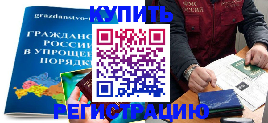 купить прописку в Ханты-Мансийске