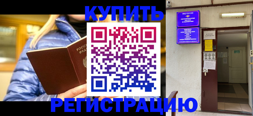 купить прописку в Ханты-Мансийске